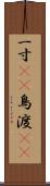 一寸(rK) Scroll