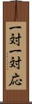 一対一対応 Scroll