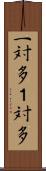 一対多 Scroll