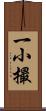 一小撮 Scroll