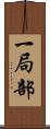 一局部 Scroll