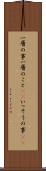 一層の事 Scroll