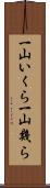 一山いくら;一山幾ら Scroll