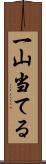 一山当てる Scroll