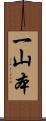 一山本 Scroll