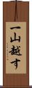 一山越す Scroll