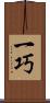 一巧 Scroll