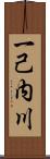 一己内川 Scroll