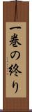 一巻の終り Scroll