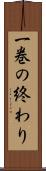 一巻の終わり Scroll
