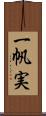 一帆実 Scroll