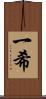 一希 Scroll
