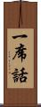 一席話 Scroll