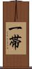 一帯 Scroll