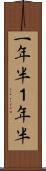 一年半 Scroll