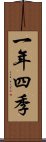 一年四季 Scroll