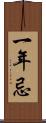 一年忌 Scroll