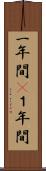 一年間(P) Scroll