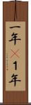 一年(P) Scroll