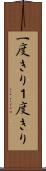 一度きり Scroll