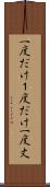 一度だけ Scroll