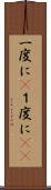 一度に(P) Scroll