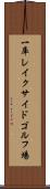 一庫レイクサイドゴルフ場 Scroll