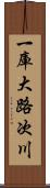 一庫大路次川 Scroll