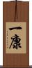 一康 Scroll