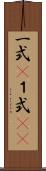 一式(P) Scroll