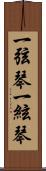 一弦琴 Scroll