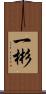 一彬 Scroll