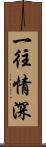 一往情深 Scroll