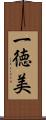 一徳美 Scroll