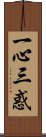 一心三惑 Scroll