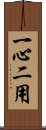 一心二用 Scroll