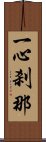 一心刹那 Scroll