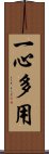 一心多用 Scroll