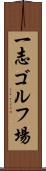一志ゴルフ場 Scroll