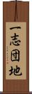 一志団地 Scroll