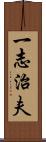 一志治夫 Scroll