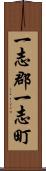 一志郡一志町 Scroll