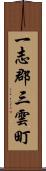 一志郡三雲町 Scroll