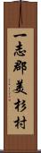 一志郡美杉村 Scroll