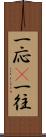 一応(P) Scroll