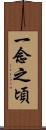 一念之頃 Scroll