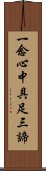 一念心中具足三諦 Scroll