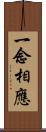 一念相應 Scroll