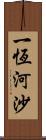 一恆河沙 Scroll