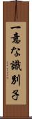 一意な識別子 Scroll